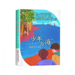 阅美湖湘（6年级下）少年与海 张炜 安徽儿童少年出版社 新华书店正版图书