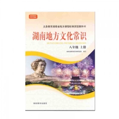 湖南地方文化常识八年级上册 湖南教育出版社 新华书店正版图书23Q