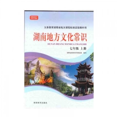 湖南地方文化常识七年级上册 湖南教育出版社 新华书店正版图书23Q