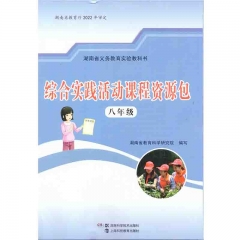 综合实践活动课程资源包八年级（全一册）湖南科学技术出版社 新华书店正版图书23Q