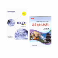课标教科书 信息技术+湖南地方文化常识 七年级上册23Q