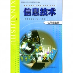 课标教科书 信息技术七年级上册 上海科技教育出版社 新华书店正版图书