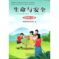 课标教科书 生命与安全五年级上册 湖南教育出版社 新华书店正版图书