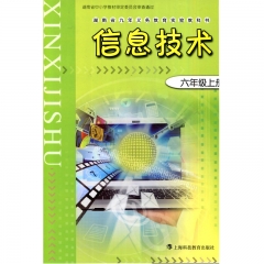 课标教科书 信息技术六年级上册* 上海科技教育出版社 新华书店正版图书