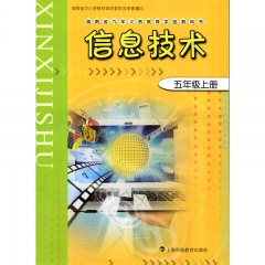 课标教科书 信息技术五年级上册* 上海科技教育出版社 新华书店正版图书