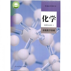 高中化学 选择性必修3 有机化学基础 人民教育出版社 新华书店正版图书23Q