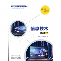 课标教科书 信息技术五年级上册* 湖南电子音像出版社 新华书店正版图书