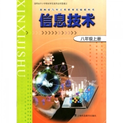 课标教科书 信息技术八年级上册 上海科技教育出版社 新华书店正版图书