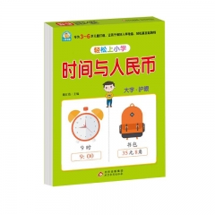《轻松上小学 时间与人民币》 北京教育出版社 新华书店正版图书