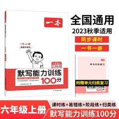 一本·小学语文默写能力训练100分上册6年级 湖南教育出版社 新华书店正版图书