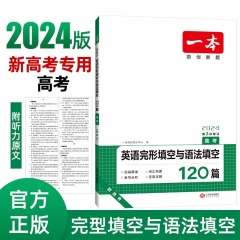 2024一本·英语完形填空与语法填空（高考）新高考 江西人民出版社 新华书店正版图书