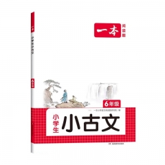 2024一本·小学语文小古文6年级 湖南教育出版社 新华书店正版图书