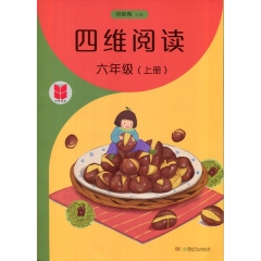四维阅读·六年级上册 湖南少年儿童出版社 新华书店正版图书 23Q
