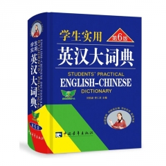 32开学生实用英汉大词典（第6版）