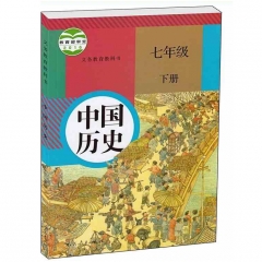 17春教科书中国历史七年级下册
