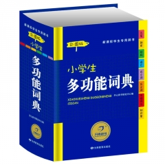 彩色经典·小学生多功能词典（彩图版）2016